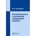 russische bücher: Алиэскеров Мизамир Ахмедбекович - Состязательность в российском гражданском процессе. Монография