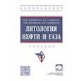 russische bücher: Серебряков Олег Иванович - Литология нефти и газа