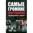 russische bücher: Лапшина Людмила Викторовна - Самые громкие преступления прошлого века