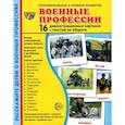 russische bücher:  - Демонстрационные картинки. Военные профессии, 16 картинок с текстом