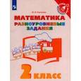 russische bücher: Глаголева Юлия Игоревна - Математика. 2 класс. Разноуровневые задания