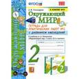 russische bücher: Тихомирова Елена Михайловна - Окружающий мир. 2 класс. Тетрадь для практических работ №2 с дневником наблюденений к уч. Плешакова