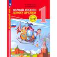russische bücher: Журавлева О.Н. - Окружающий мир. 1 класс. Народы России. Дорога дружбы. Праздник дружбы. ФГОС