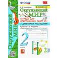 russische bücher: Тихомирова Елена Михайловна - Окружающий мир. 2 класс. Тетрадь для практических работ №1 с дневником наблюденений к уч. Плешакова