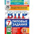 russische bücher: Коваль Татьяна Викторовна - ВПР ФИОКО Обществознание 7кл. 25 вариантов. ТЗ