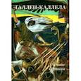 russische bücher: Астахов А. Ю. - Галлен-Каллела. Лучшие картины