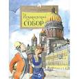 russische bücher: Алдонина Римма Петровна - Исаакиевский собор