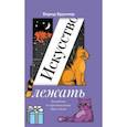 Искусство лежать. Руководство по горизонтальному образу жизни