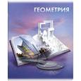 :  - Тетрадь предметная Книга знаний. Геометрия, А5+, 48 листов, клетка