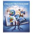 :  - Тетрадь предметная Книга знаний. Обществознание