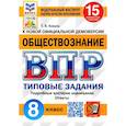 russische bücher: Коваль Татьяна Викторовна - ВПР ФИОКО Обществознание 8кл. 15 вариантов. ТЗ