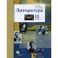 russische bücher: Ланин Борис Александрович - Литература. 11 класс. Учебник. Базовый и углубленный уровни. ФГОС