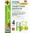 russische bücher: Тихомирова Елена Михайловна - Окружающий мир. 4 класс. Зачетные работы к учебнику А. А. Плешакова и др.