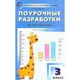 russische bücher: Яценко И. Ф. - Математика. 3 класс. Поурочные разработки к УМК Г.В. Дорофеева и др. "Перспектива". ФГОС
