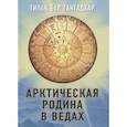 russische bücher: Тилак Б.Г. - Арктическая родина в Ведах