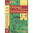 russische bücher: Голубь Валентина Тимофеевна - Математика. 1-4 классы. Сборник диктантов. Устный счет. Математические знания. ФГОС.