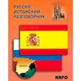 russische bücher: Горин А. - Русско-испанский разговорник