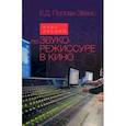 russische bücher: Попова Эванс Екатерина Джоновна - Курс лекций по звукорежиссуре в кино