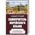 russische bücher: Касаткина И.Л., Чун Ин Сун , Погадаева А.В. - Самый лучший самоучитель корейского языка