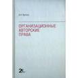 russische bücher: Братусь Диана Валерьевна - Организационные авторские права