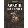 russische bücher: Колисниченко Д.Н. - Хакинг на Linux