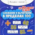 russische bücher: Буряк Мария Викторовна - Сложение и вычитание в пределах 100 за 10 минут в день