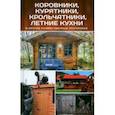 russische bücher: Максимов Влад - Коровники, курятники, крольчатники, летние кухни и другие хозяйственные постройки