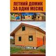 russische bücher: Курило Игорь Иванович - Летний домик за один месяц