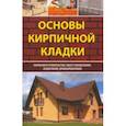russische bücher: Руденко Михаил Сергеевич - Основы кирпичной кладки