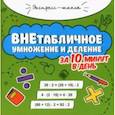 russische bücher: Буряк Мария Викторовна - Внетабличное умножение и деление за 10 минут в день
