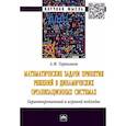 russische bücher: Тараканов Андрей Федорович - Математические задачи принятия решений в динамич..