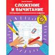 russische bücher: Зеленко Сергей Викторович - Сложение и вычитание. 1000 примеров и математических шифровок