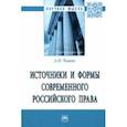 russische bücher: Чашин Александр Николаевич - Источники и формы современного российского права. Монография
