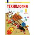 russische bücher: Цирулик Наталия Александровна - Технология. 1 класс. Учебник. ФГОС