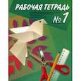 russische bücher: Кузнецова Людмила Анатольевна - Технология. Ручной труд. 1 класс. Рабочая тетрадь в 2-х частях для специальных (коррекционных) образовательных учреждений VIII вида. Часть 1