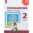 russische bücher: Роговцева Наталья Ивановна - Технология 2 класс. Рабочая тетрадь (Роговцева) ФГОС
