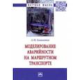 russische bücher: Башкатов Александр Майорович - Моделирование аварийности на маршрутном транспорте. Монография