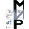 russische bücher: Под ред. Глазунова В.А., Хейло С.В. - Новые механизмы робототехнических и измерительных систем