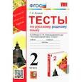 russische bücher: Козина Галина Александровна - Русский родной язык. 2 класс. Тесты к учебнику О. М. Александровой и др.