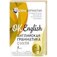 russische bücher: Вогнистая Е.В. - Английская грамматика с нуля