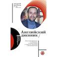 russische bücher: Мовчан А.А. - Английский дневник
