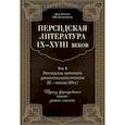 russische bücher: Рейснер М.Л., Ардашникова А.Н. - Персидская литература IX-XVIII веков. В 2-х томах. Том 1