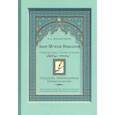 russische bücher: Хисматулин А.А. - Амир Му’иззи Нишапури. Книга о правлении. Жития владык