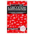 russische bücher:  - Кавказские Минеральные Воды: Минеральные воды, Пятигорск, Кисловодск, Архыз, Домбай, Приэльбрусье