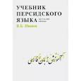 russische bücher: Иванов В.Б. - Учебник персидского языка для 1-го года обучения