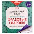 russische bücher:  - Английский язык. Самые главные фразовые глаголы