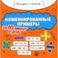 russische bücher: Буряк Мария Викторовна - Комбинированные примеры за 10 минут в день