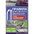 russische bücher: Громов П.М. - Правила дорожного движения с фото, 3D иллюстрациями и комментариями на 1 июня 2022 года