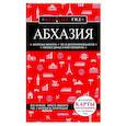 russische bücher: А. С. Гарбузова - Абхазия