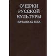 russische bücher:  - Очерки русской культуры. Начало ХХ века
